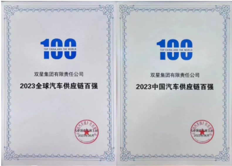 重大榮譽(yù)！雙星躋身2023全球汽車供應(yīng)鏈百?gòu)?qiáng)榜單