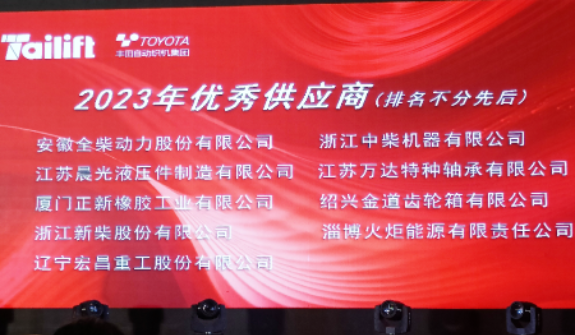 正新叉車胎長期友好合作客戶臺(tái)勵(lì)福叉車在青島膠西新工廠舉行了新廠喬遷慶典儀式暨供應(yīng)商年度會(huì)議。會(huì)上，正新叉車胎榮幸獲得臺(tái)勵(lì)福授予的“2023年優(yōu)秀供應(yīng)商”合作伙伴稱號，這是基于雙方長期穩(wěn)固友好的合作關(guān)系以及正新叉車胎創(chuàng)新優(yōu)異的產(chǎn)品性能和卓越的服務(wù)品質(zhì)。