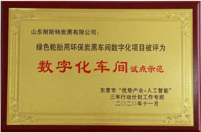 萬(wàn)達(dá)集團(tuán)·山東耐斯特炭黑有限公司榮登山東省首批數(shù)字經(jīng)濟(jì)“晨星工廠”名單。這一榮譽(yù)標(biāo)志著政府主管部門對(duì)該公司在自主研發(fā)實(shí)力和數(shù)字科技成果轉(zhuǎn)化能力方面的高度肯定，充分認(rèn)可了其長(zhǎng)期以來(lái)在數(shù)字賦能行動(dòng)、數(shù)字化建設(shè)投入以及產(chǎn)品迭代服務(wù)方面的卓越表現(xiàn)。