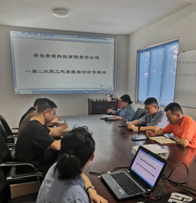 青島青纜科技有限責任公司工會委員會于6月20日下午召開了一次重要的工作會議，主題是“八屆二次職工代表大會代表提案討論”。會議由青纜科技工會副主席趙樂華主持，全體工會委員參加了會議。