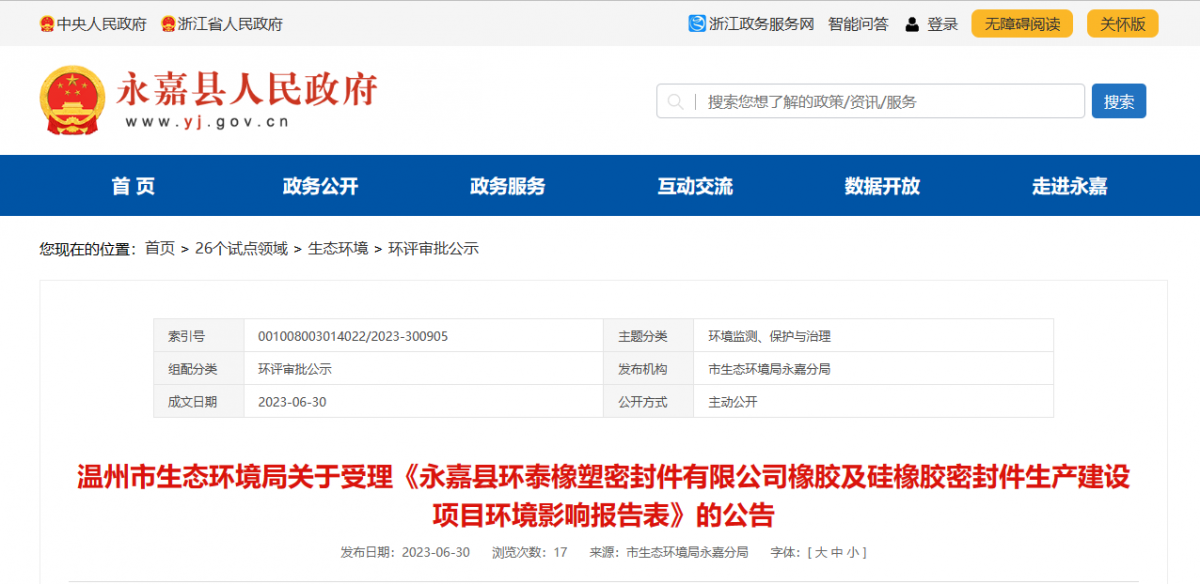 近日，由浙江秉恩環(huán)?？萍加邢薰揪幹频摹队兰慰h環(huán)泰橡塑密封件有限公司橡膠及硅橡膠密封件生產(chǎn)建設(shè)項目環(huán)境影響報告表》的環(huán)評審批材料獲溫州市生態(tài)環(huán)境局受理。