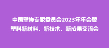 中國塑協(xié)專家委員會2023年年會暨塑料新材料、新技術(shù)、新成果交流會