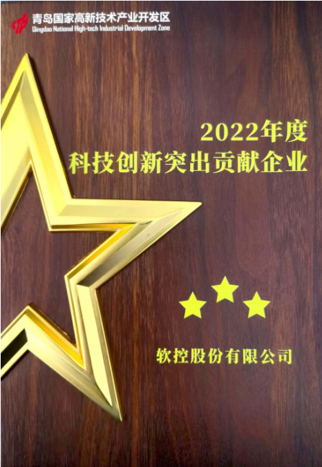 以“創(chuàng)新驅(qū)動(dòng) 人才引領(lǐng) 產(chǎn)業(yè)強(qiáng)區(qū)”為主題的青島高新區(qū)科技創(chuàng)新大會(huì)于6月30日隆重召開。大會(huì)在現(xiàn)場(chǎng)舉行了科技創(chuàng)新優(yōu)秀企業(yè)和創(chuàng)新創(chuàng)業(yè)人才授牌儀式。在本次活動(dòng)中，軟控股份有限公司榮獲了青島高新區(qū)2022年度的兩個(gè)重要獎(jiǎng)項(xiàng)，分別是“科技創(chuàng)新突出貢獻(xiàn)企業(yè)”和“研發(fā)投入十強(qiáng)企業(yè)”。