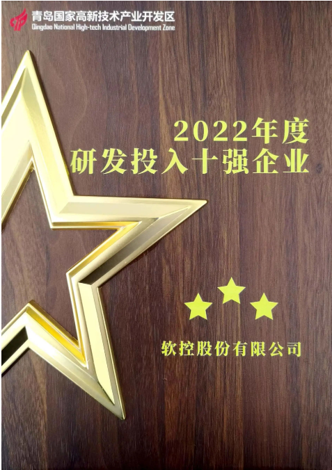 軟控股份一直以創(chuàng)新驅(qū)動(dòng)為核心，始終將客戶需求置于首位。他們?cè)陉P(guān)鍵技術(shù)攻關(guān)、明星產(chǎn)品戰(zhàn)略發(fā)展以及平臺(tái)數(shù)字化等方面有著明確的重點(diǎn)部署。為持續(xù)加強(qiáng)研發(fā)投入，軟控股份連續(xù)三年實(shí)現(xiàn)了研發(fā)投入的增長(zhǎng)。