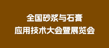全國(guó)砂漿與石膏應(yīng)用技術(shù)大會(huì)暨展覽會(huì)