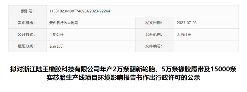 浙江陸王橡膠科技有限公司“輪胎及橡膠履帶項(xiàng)目”的環(huán)評(píng)報(bào)告書(shū)，對(duì)外公示，公示時(shí)間為7月4日-7月10日。
