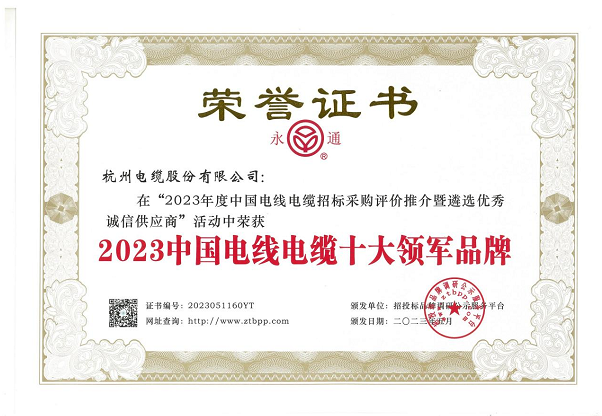 杭州電纜股份有限公司在近日舉辦的“2023年度中國(guó)電線電纜招標(biāo)采購(gòu)評(píng)價(jià)推介暨遴選優(yōu)秀誠(chéng)信供應(yīng)商”活動(dòng)中再度嶄露頭角，蟬聯(lián)2023中國(guó)電線電纜十大領(lǐng)軍品牌稱號(hào)，彰顯其卓越的業(yè)績(jī)和品牌實(shí)力。