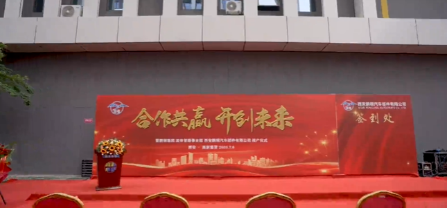 "合作共贏，開創(chuàng)未來(lái)"暨鵬翎集團(tuán)流體管路事業(yè)部西安工廠投產(chǎn)儀式在西安高新區(qū)集賢園太周創(chuàng)新產(chǎn)業(yè)園盛大舉行。