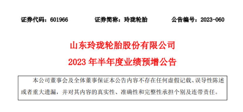 山東玲瓏輪胎股份有限公司發(fā)布2023年上半年業(yè)績的預(yù)增公告。