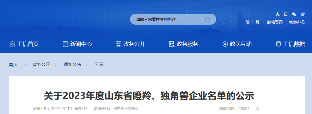 山東省工業(yè)和信息化廳公示了2023年度山東省瞪羚企業(yè)名單。此次公示共包括654家新認(rèn)定的瞪羚企業(yè)。其中唯一一家輪胎企業(yè)是青島泰凱英專用輪胎股份有限公司。除了輪胎企業(yè)外，還有多家橡膠公司成功入選，分別是青島青橡橡膠有限公司、青島華武橡塑股份有限公司和山東中藝橡塑有限公司。