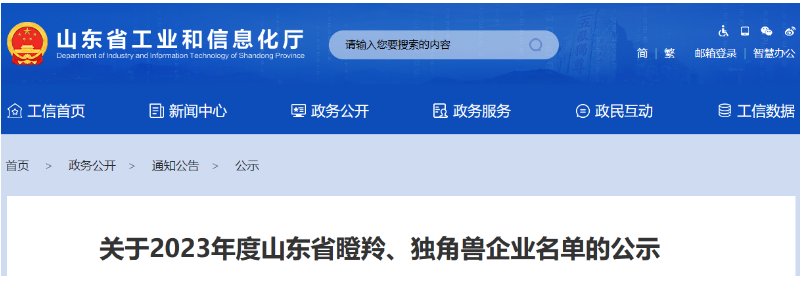 山東省工業(yè)和信息化廳公示了2023年度山東省瞪羚、獨(dú)角獸企業(yè)名單。
