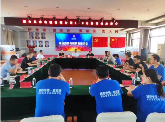煙臺(tái)鑫泰電纜有限公司舉行了銷售座談會(huì)，旨在全面復(fù)盤上半年?duì)I銷工作及成果，并明確下半年銷售工作思路。