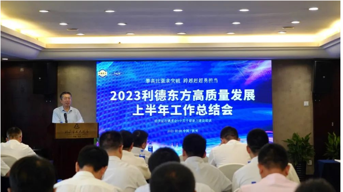 南京利德東方橡塑科技有限公司(簡稱：利德東方)召開了2023年上半年經(jīng)營總結(jié)大會。會議聚焦共識，明確努力方向，并對過去的成績進(jìn)行了全面總結(jié)。利德東方總經(jīng)理王春明發(fā)表了題為"攻堅克難雙過半，提振信心全年紅"的主旨發(fā)言。會議由公司總經(jīng)理助理兼營銷總監(jiān)徐潔主持，利德東方班子成員和全體中層干部參會。