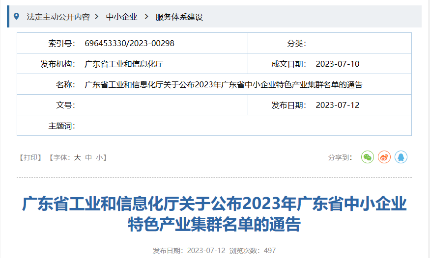 7月12日，廣東省工信廳發(fā)布《關(guān)于公布2023年廣東省中小企業(yè)特色產(chǎn)業(yè)集群名單的通告》。