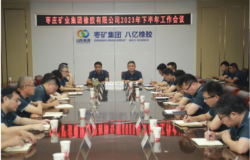 棗礦橡膠公司召開2023年下半年工作會議，共謀高質(zhì)量發(fā)展