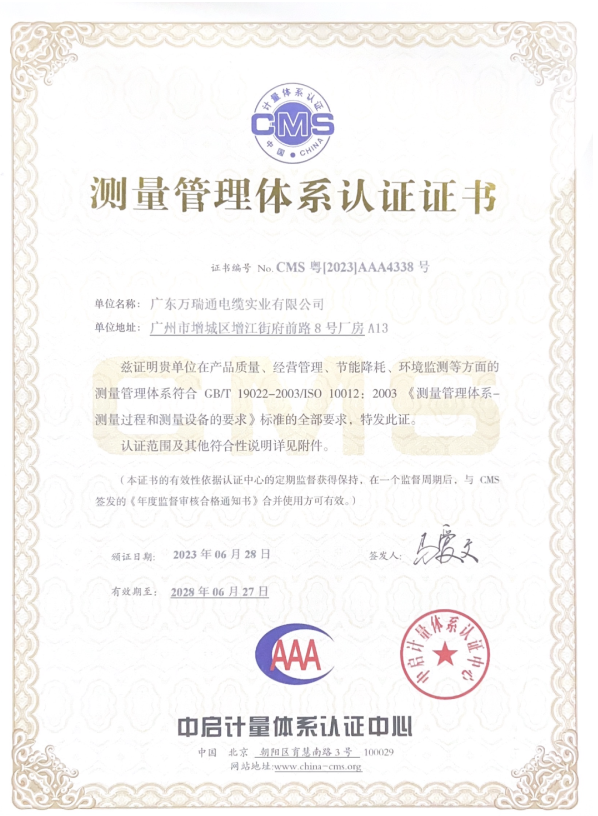 廣東萬瑞通電纜實(shí)業(yè)有限公司成功通過了測量管理體系認(rèn)證審核，并榮獲了AAA級《測量管理體系認(rèn)證證書》。這一認(rèn)證的取得標(biāo)志著萬瑞通電纜在產(chǎn)品質(zhì)量、經(jīng)營管理、節(jié)能降耗和環(huán)境監(jiān)測等方面的測量管理體系達(dá)到了GB/T 19022-2003/ISO 10012:2003的標(biāo)準(zhǔn)。