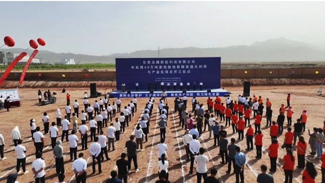 甘肅龍騰新能科技有限公司舉行了一場盛大的開工儀式，標志著他們年處理40萬噸廢輪胎熱裂解高值化利用與產(chǎn)業(yè)化項目正式啟動。