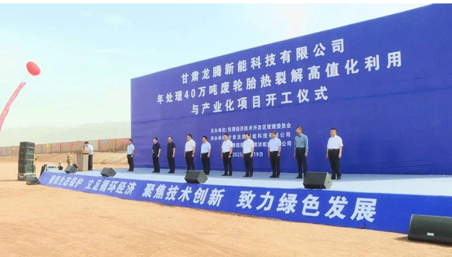 甘肅龍騰新能科技有限公司年處理40萬噸廢輪胎熱裂解高值化利用與產(chǎn)業(yè)化項目的開工建設對于張掖經(jīng)開區(qū)推動商業(yè)招商、加快新舊動能轉(zhuǎn)換具有重要意義。它將加速傳統(tǒng)產(chǎn)業(yè)的延鏈、補鏈和強鏈，培育壯大產(chǎn)業(yè)集群，為經(jīng)濟發(fā)展注入新的活力。