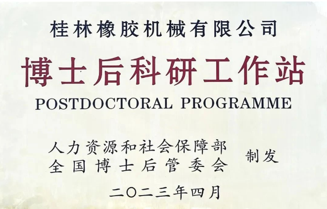 桂林橡膠機(jī)械有限公司(簡(jiǎn)稱：桂林橡機(jī))喜獲國(guó)家批準(zhǔn)，成功設(shè)立了博士后科研工作站。這成為繼桂林橡機(jī)獲得國(guó)家認(rèn)定企業(yè)技術(shù)中心后的第二個(gè)國(guó)家級(jí)科研平臺(tái)。