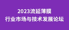 2023流延薄膜行業(yè)市場與技術發(fā)展論壇