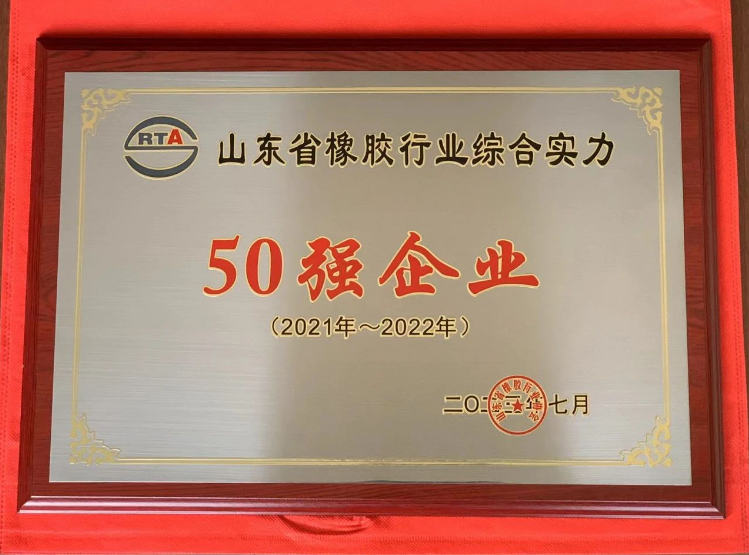 山東省橡膠行業(yè)綜合實力50強(qiáng)頒獎儀式在青島紅海國際會展中心舉行。濰坊順福昌橡塑有限公司因其卓越的綜合實力脫穎而出，榮獲“山東省橡膠行業(yè)綜合實力50強(qiáng)企業(yè)”稱號。