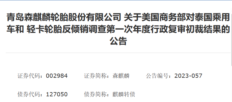 森麒麟發(fā)布了《關(guān)于美國(guó)商務(wù)部對(duì)泰國(guó)乘用車和輕卡輪胎反傾銷調(diào)查第一次年度行政復(fù)審初裁結(jié)果》的公告。