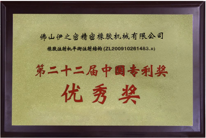 伊之密橡膠機(jī)的榮膺國家級專精特新“小巨人”企業(yè)稱號，不僅是對其過去努力的褒獎，更是對未來發(fā)展的鞭策。