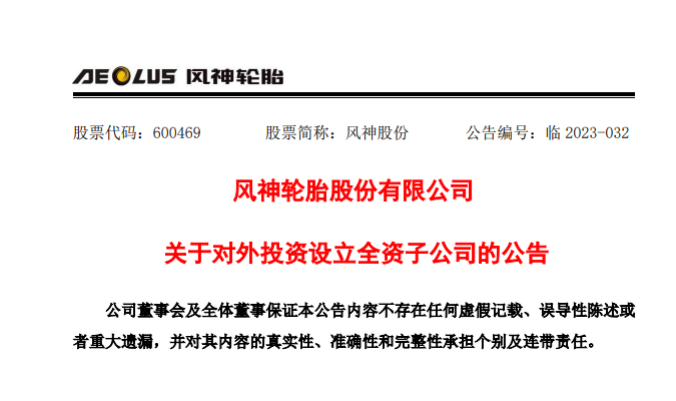 拓展國際市場，風(fēng)神輪胎投資設(shè)立智利和印尼子公司