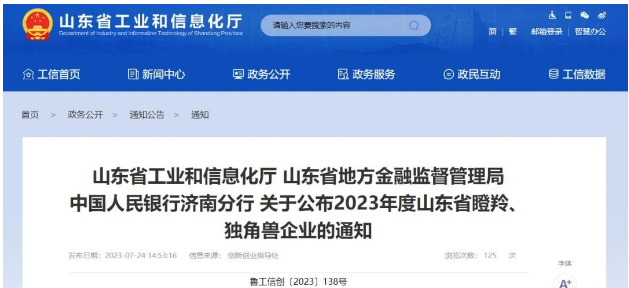 山東省工業(yè)和信息化廳、山東省地方金融監(jiān)督管理局、中國人民銀行濟(jì)南分行正式宣布了2023年度山東省瞪羚企業(yè)名單，其中山東開元潤豐環(huán)?？萍加邢薰緲s列其中。