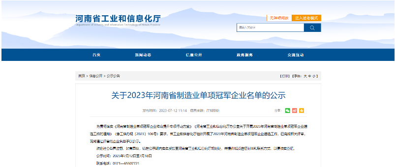 河南省工信廳公示了2023年河南省制造業(yè)單項冠軍企業(yè)名單，鶴壁市鶴壁飛鶴股份有限公司喜獲殊榮，成為其中的一員。