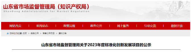 山東省發(fā)布了落實(shí)《國家標(biāo)準(zhǔn)化發(fā)展綱要》的實(shí)施計(jì)劃，旨在推進(jìn)標(biāo)準(zhǔn)化創(chuàng)新發(fā)展。在全面征集和充分論證的基礎(chǔ)上，山東省確定了2023年度標(biāo)準(zhǔn)化創(chuàng)新發(fā)展項(xiàng)目，其中包括68項(xiàng)山東省地方標(biāo)準(zhǔn)制修訂項(xiàng)目(第二批)、53項(xiàng)標(biāo)準(zhǔn)創(chuàng)新型企業(yè)項(xiàng)目、32項(xiàng)原創(chuàng)技術(shù)標(biāo)準(zhǔn)項(xiàng)目以及51項(xiàng)共性技術(shù)標(biāo)準(zhǔn)創(chuàng)新平臺(tái)項(xiàng)目。