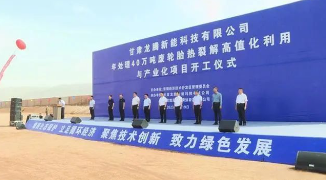 甘肅龍騰新能科技有限公司日前舉行年處理40萬(wàn)噸廢輪胎熱裂解高值化利用與產(chǎn)業(yè)化項(xiàng)目的開(kāi)工儀式。該項(xiàng)目位于張掖國(guó)家級(jí)經(jīng)濟(jì)技術(shù)開(kāi)發(fā)區(qū)循環(huán)經(jīng)濟(jì)示范園，占地面積達(dá)100000平方米，總投資預(yù)計(jì)達(dá)10.5億元。項(xiàng)目計(jì)劃分為三期建設(shè)，一期將建設(shè)年處理20萬(wàn)噸油品加氫改質(zhì)精制生產(chǎn)裝置，二期規(guī)劃年處理20萬(wàn)噸廢輪胎熱裂解生產(chǎn)裝置及15萬(wàn)噸熱裂解炭黑深加工裝置，三期預(yù)計(jì)建設(shè)年處理20萬(wàn)噸廢輪胎熱裂解生產(chǎn)裝置。