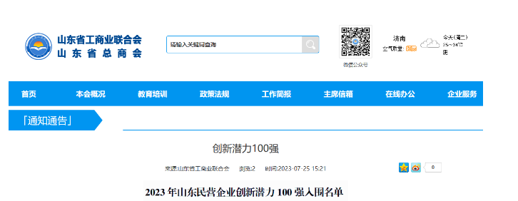 山東省工商聯(lián)日前公布了“2023年山東民營(yíng)企業(yè)創(chuàng)新潛力100強(qiáng)入圍名單”，宏安集團(tuán)有限公司榮幸地名列其中。