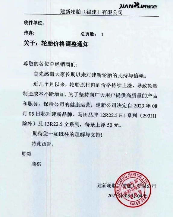建新輪胎(福建)有限公司發(fā)布了一則重要通知，宣布自今日起對旗下建新品牌、馬田品牌的12R22.5 H1系列(除293H1外)以及13R22.5全系列輪胎的價格進行調(diào)整，每條上浮50元。此次調(diào)價的原因是由于輪胎原材料價格持續(xù)上漲，導致輪胎制造成本不斷攀升。