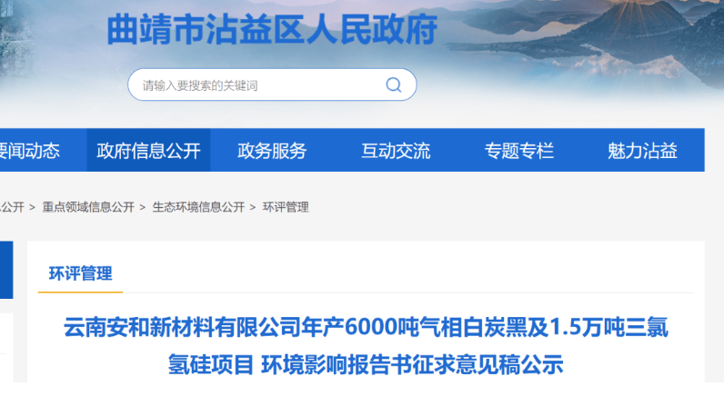 云南安和新材料有限公司年產(chǎn)6000噸氣相白炭黑及1.5萬噸三氯氫硅項(xiàng)目環(huán)境影響報(bào)告書征求意見稿公示。