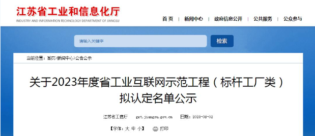 江蘇省工業(yè)和信息化廳公示2023年度江蘇省工業(yè)互聯(lián)網(wǎng)示范工程(標桿工廠類)的擬認定名單。經(jīng)過多輪嚴格程序，共有122家企業(yè)成功入圍，成為該省工業(yè)互聯(lián)網(wǎng)領(lǐng)域的典范。