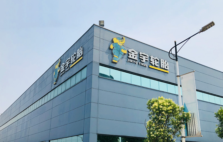 數智技術賦能，金宇輪胎引領綠色輪胎產業(yè)升級