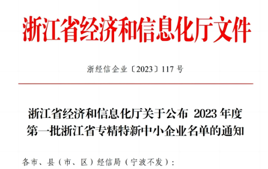 浙江省經(jīng)濟(jì)和信息化廳公示了2023年首批浙江省專精特新企業(yè)名單，嘉興北化高分子助劑有限公司成功脫穎而出，名列其中。