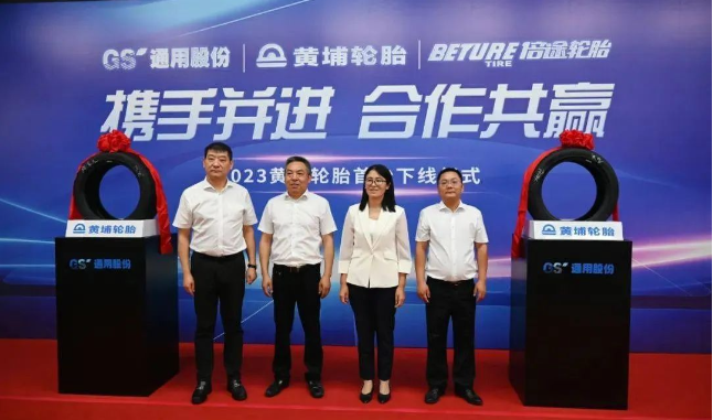 黃埔輪胎(廣州)技術(shù)有限公司(簡稱：黃埔輪胎)與江蘇通用科技股份有限公司(簡稱：通用股份)共同見證了一項重大合作成果。黃埔輪胎的首條輪胎在通用股份合作企業(yè)下正式下線，標志著兩家企業(yè)強強聯(lián)手，在中國高端輪胎產(chǎn)業(yè)領(lǐng)域邁出了堅實的一步。