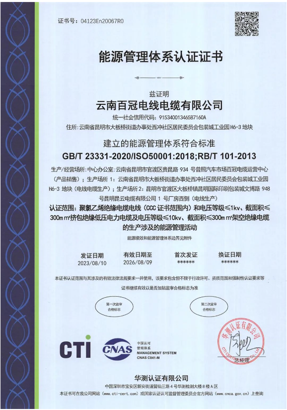 云南百冠電纜榮獲國(guó)際能源管理認(rèn)證，助力環(huán)保發(fā)展
