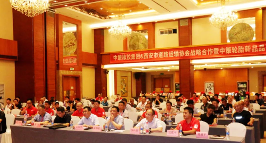 中策橡膠集團(tuán)和西安市道路運輸協(xié)會于8月15日共同舉辦了戰(zhàn)略合作暨中策輪胎新品品鑒會，活動在陜西世紀(jì)金源大酒店盛大舉行。
