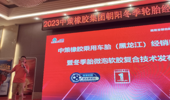 哈爾濱礪跑貿(mào)易有限公司聯(lián)合中策橡膠舉辦了中策橡膠乘用車(chē)胎(黑龍江)零售商會(huì)議暨冬季胎微泡軟膠復(fù)合技術(shù)發(fā)布會(huì)。會(huì)議不僅吸引了來(lái)自行業(yè)的眾多精英，也為與會(huì)者提供了更深入了解中策橡膠的機(jī)會(huì)。
