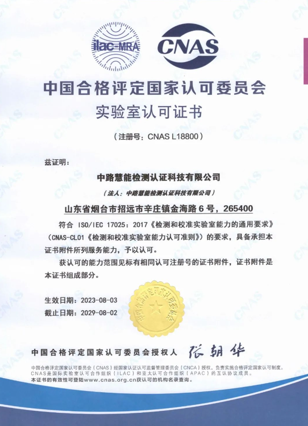 中路慧能檢測認證科技有限公司(簡稱：中路慧能)榮獲中國合格評定國家認可委員會(CNAS)實驗室認可證書(注冊號：CNAS L18800)。這一榮譽標志著中路慧能在技術能力和軟硬件水平方面取得了顯著突破，為公司進一步拓展國際市場奠定了堅實基礎。