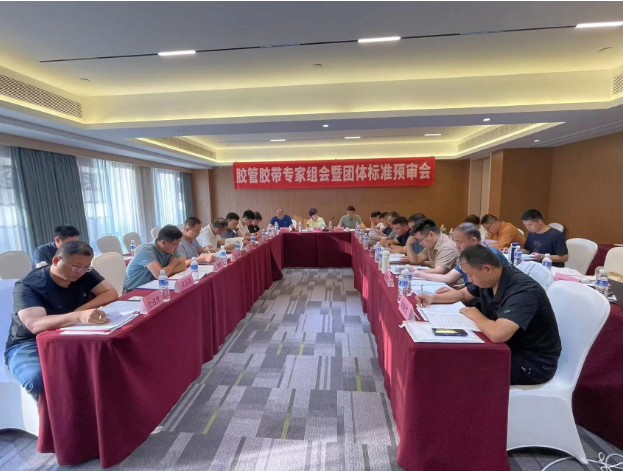 膠管膠帶專家組會暨團體標準預(yù)審會議成功召開