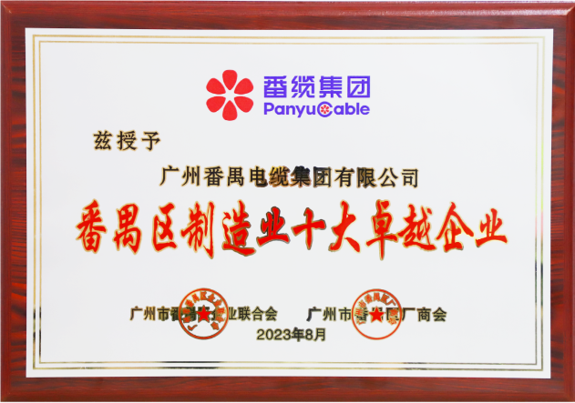 廣州番禺電纜集團（簡稱：番纜集團）榮幸成為廣州市番禺區(qū)廠商會、廣州市番禺區(qū)企業(yè)聯(lián)合會、廣州市番禺區(qū)中小企業(yè)協(xié)會第九屆理事會的主席單位。