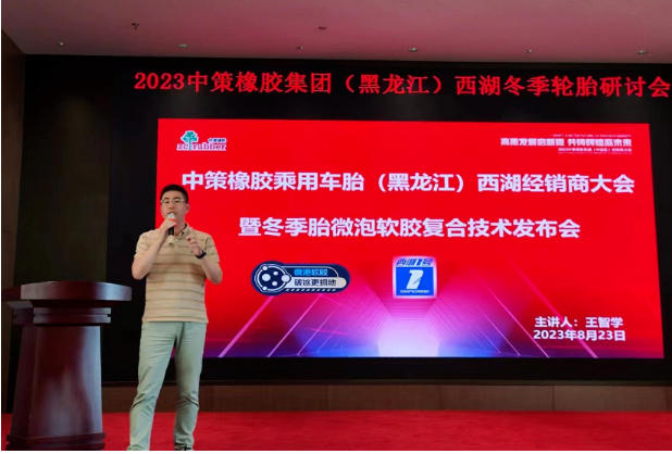 2023中策橡膠乘用車胎(黑龍江鴻澤)零售商會(huì)議于8月23日在哈爾濱順利召開。會(huì)議中，中策橡膠乘用車胎與黑龍江鴻澤供應(yīng)鏈有限公司共同總結(jié)了過去的合作歷程，并制定了未來的發(fā)展規(guī)劃。兩大企業(yè)攜手零售商，共謀光榮夢(mèng)想，為應(yīng)對(duì)行業(yè)的變革局勢(shì)，展現(xiàn)出全新的發(fā)展態(tài)勢(shì)。