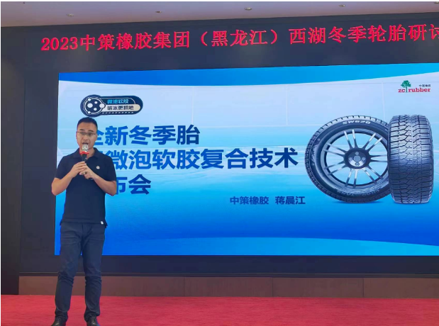 據(jù)了解，會(huì)議上，中策橡膠乘用車胎的產(chǎn)品經(jīng)理蔣晨江重點(diǎn)介紹了該公司全新推出的冬季胎產(chǎn)品SW618和SW628。這些新產(chǎn)品采用了微泡軟膠復(fù)合科技，大幅提升了輪胎在冰雪路面上的抓地性能。微泡科技使得輪胎更貼合路面，從而縮短了冰雪路面制動(dòng)距離;而軟膠配方的運(yùn)用則使輪胎更加耐低溫，進(jìn)一步增強(qiáng)了在冰雪路面上的抓地能力，這一技術(shù)創(chuàng)新為產(chǎn)品性能帶來了革命性的提升。