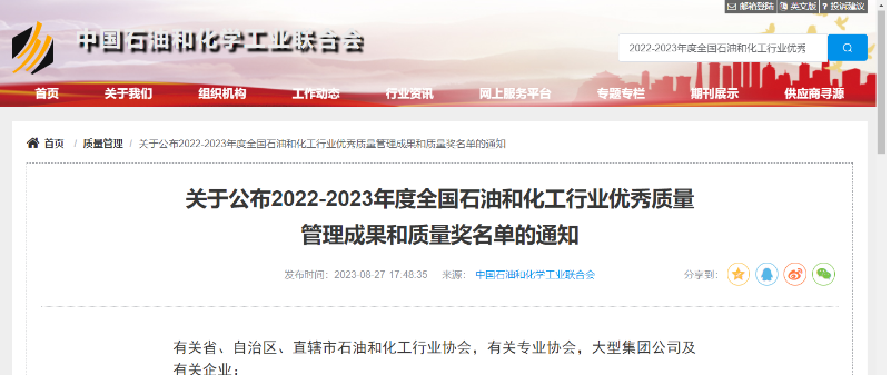 中國石油和化學工業(yè)聯(lián)合會公布了2022-2023年度全國石油和化工行業(yè)的杰出質(zhì)量管理成就以及質(zhì)量獎項的名單。在經(jīng)過嚴格評選和篩選后，共有541項卓越的質(zhì)量管理成果脫穎而出，充分展示了我國石油和化工行業(yè)在質(zhì)量領(lǐng)域的持續(xù)創(chuàng)新和進步。