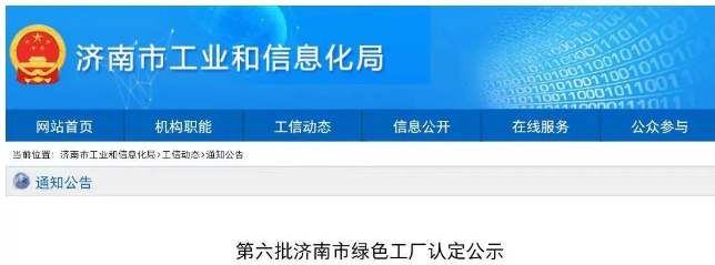 經(jīng)濟(jì)南市工業(yè)和信息化局審核推薦，專家組評(píng)審認(rèn)定，濟(jì)南恒譽(yù)環(huán)?？萍脊煞萦邢薰?以下簡(jiǎn)稱“恒譽(yù)環(huán)?！?已成功入選“綠色工廠”名單，成為僅有的環(huán)保領(lǐng)域上市企業(yè)。這次入選再次充分肯定了恒譽(yù)環(huán)保在推動(dòng)綠色高質(zhì)量發(fā)展和循環(huán)經(jīng)濟(jì)方面所取得的成就。