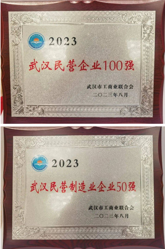 2023年“武漢民營企業(yè)100強”、“民營制造業(yè)企業(yè)50強”和“民營企業(yè)科技創(chuàng)新50強”三項榜單正式發(fā)布。據(jù)了解，武漢第二電線電纜有限公司連續(xù)九年入選“武漢民營企業(yè)100強”榜單和連續(xù)六年入選“武漢民營制造業(yè)企業(yè)50強”榜單。